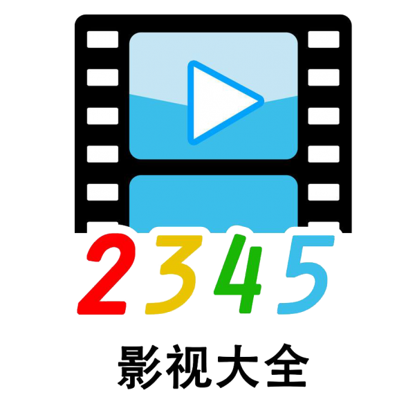 2345影视大全